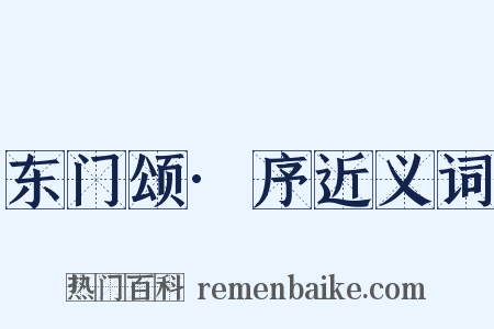 东门颂·序近义词是什么意思的图片